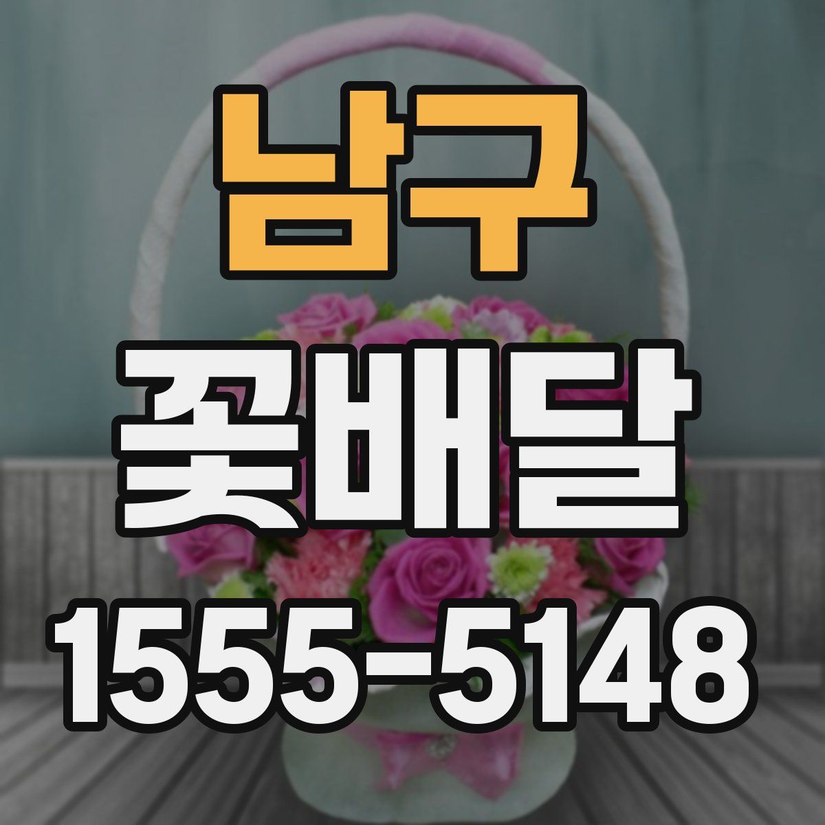 남구 꽃배달