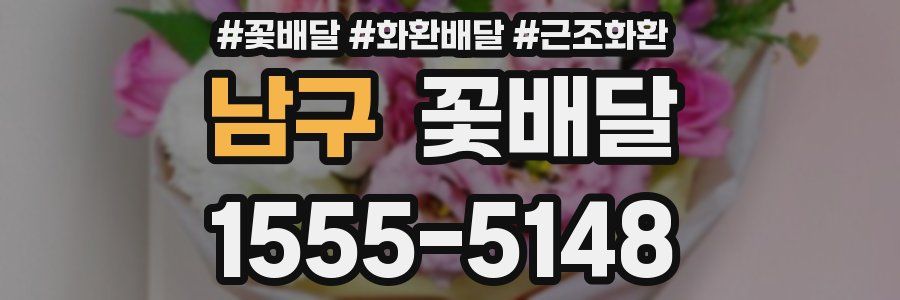남구 꽃배달