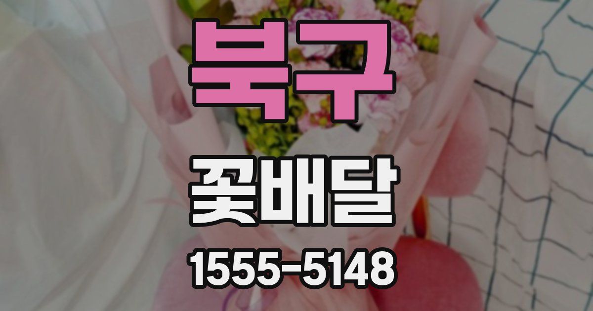 북구 꽃배달