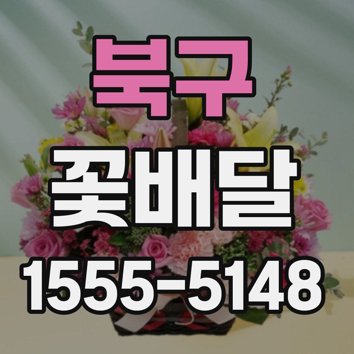 북구 꽃배달