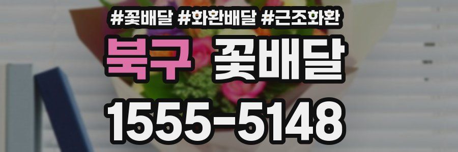 북구 꽃배달
