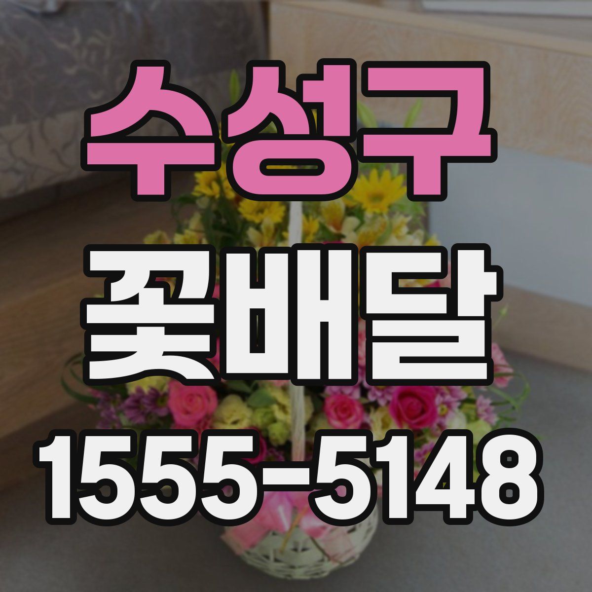 수성구 꽃배달