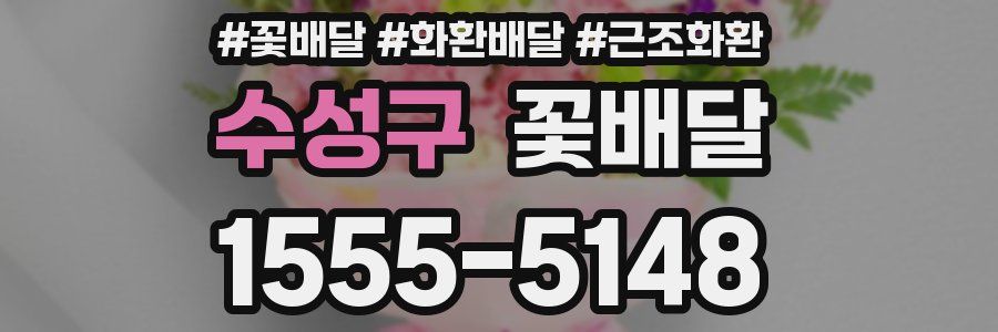 수성구 꽃배달