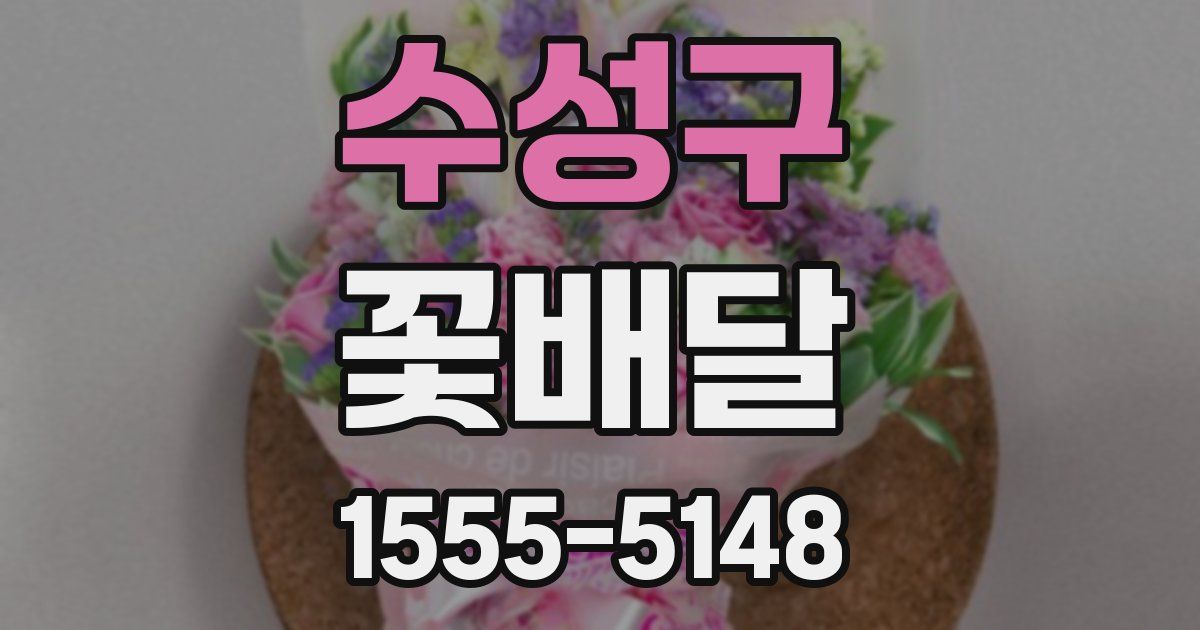 수성구 꽃배달