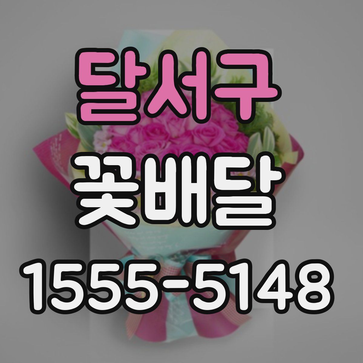 달서구 꽃배달