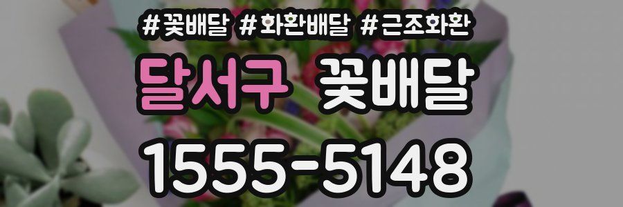 달서구 꽃배달