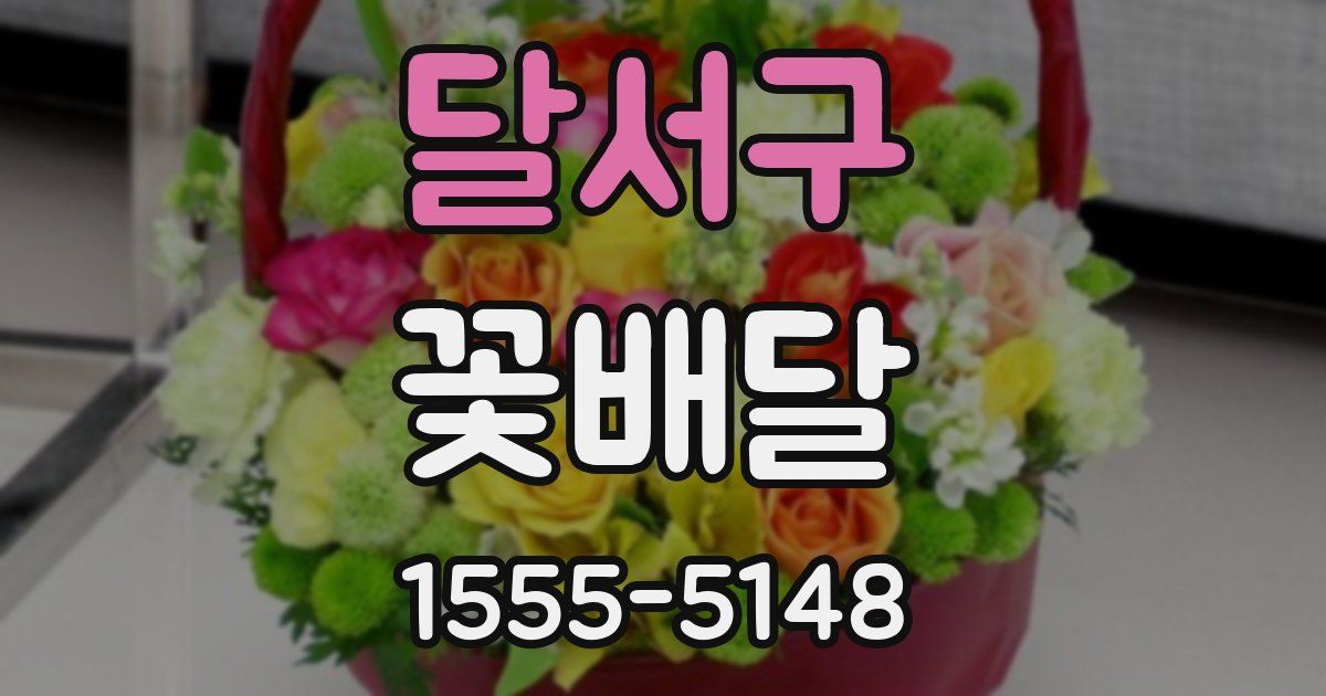 달서구 꽃배달