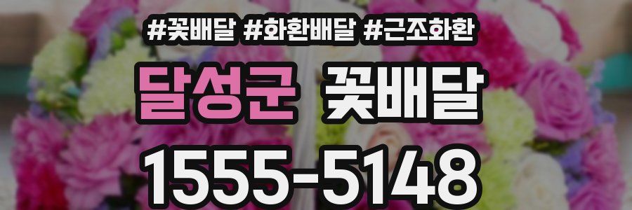 달성군 꽃배달