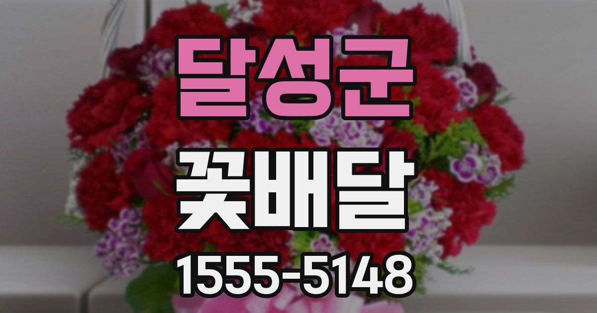 달성군 꽃배달