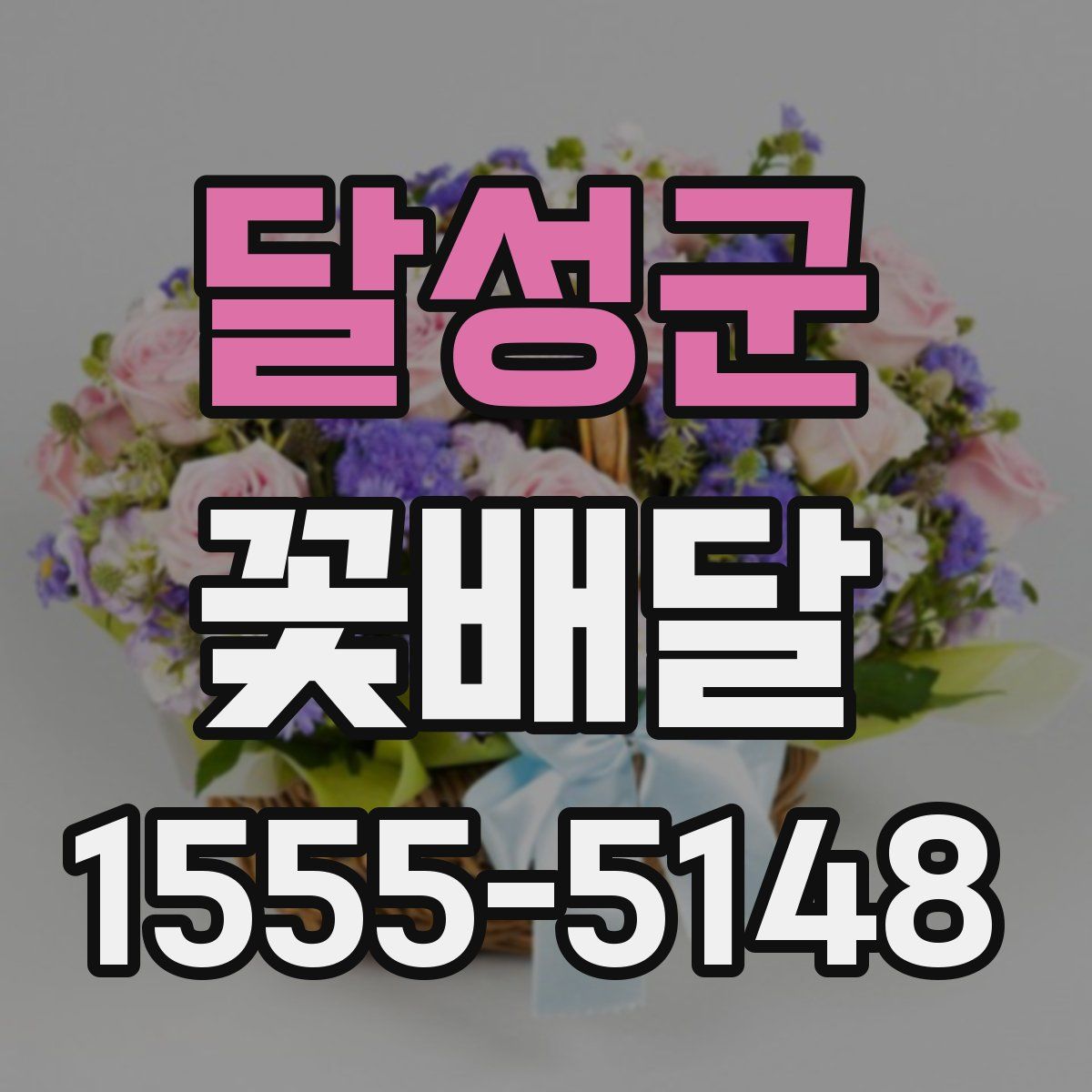 달성군 꽃배달