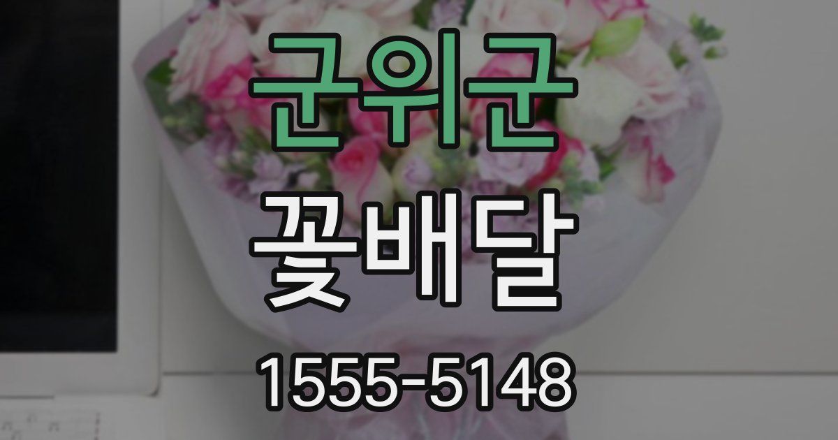 군위군 꽃배달