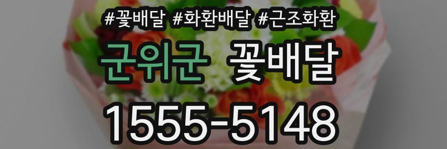 군위군 꽃배달