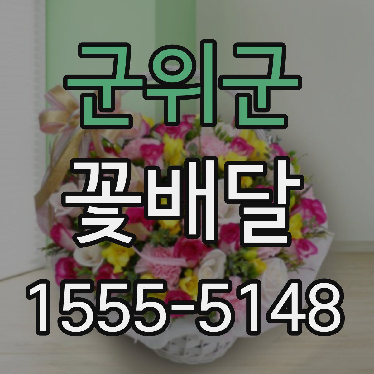 군위군 꽃배달