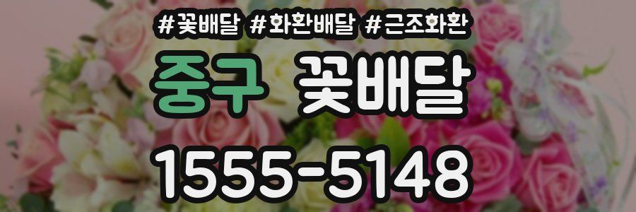 중구 꽃배달