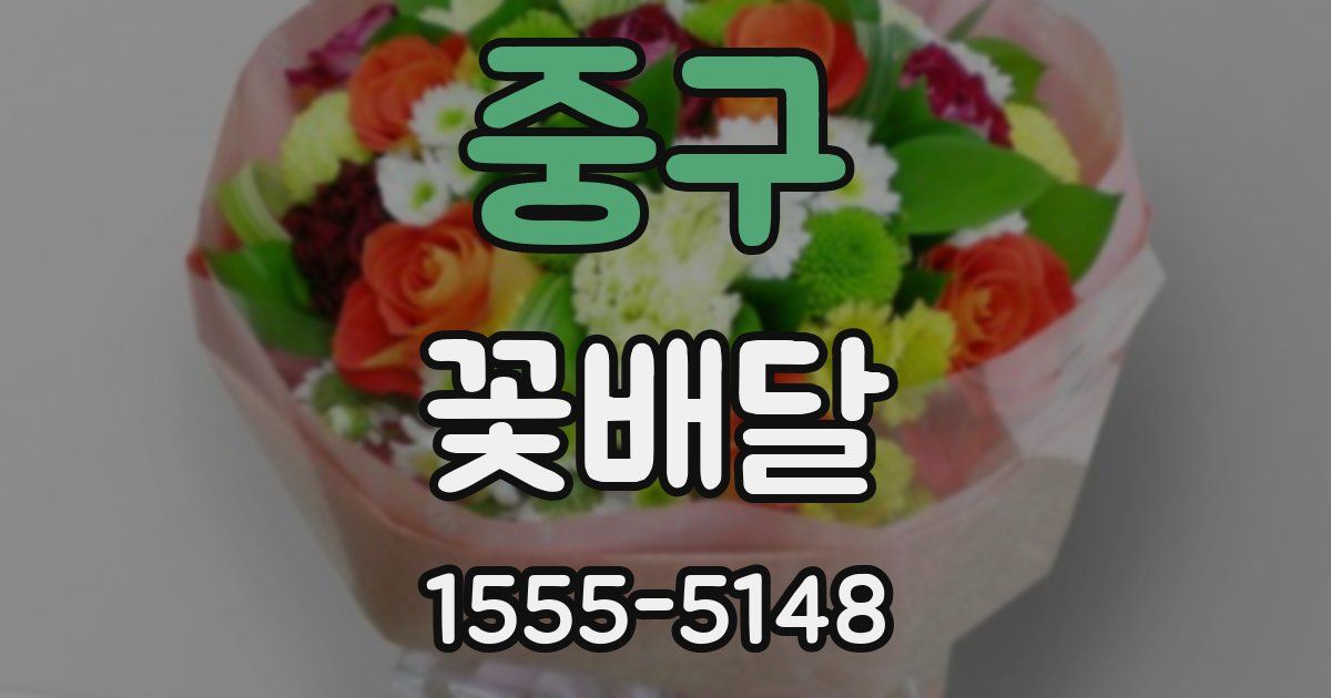 중구 꽃배달