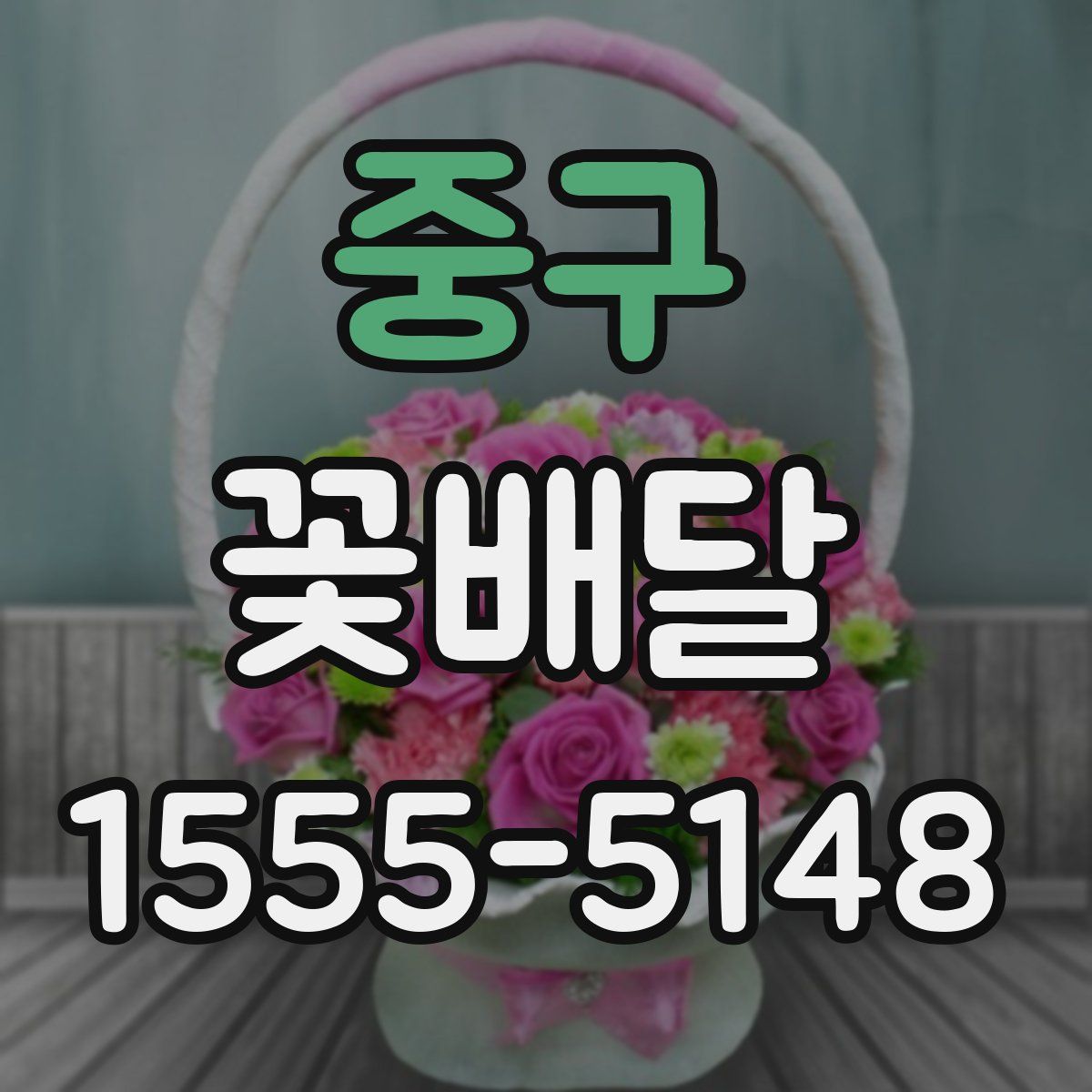 중구 꽃배달