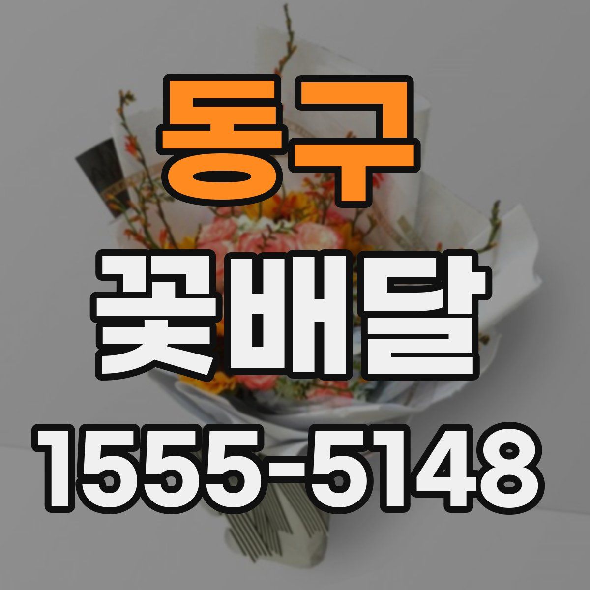 동구 꽃배달