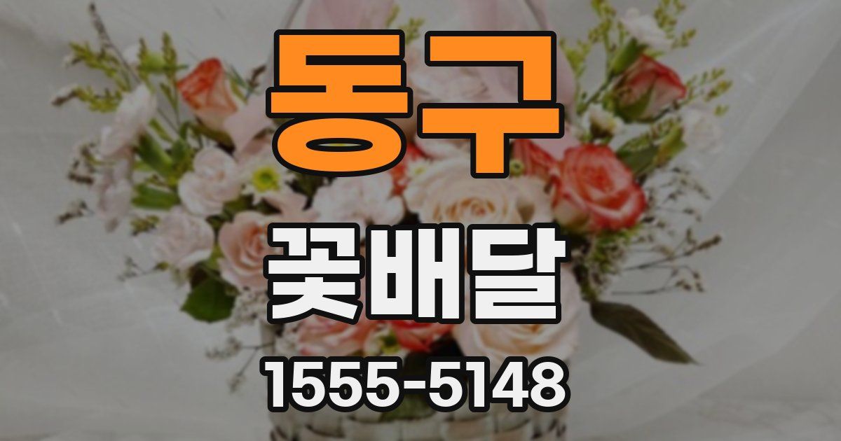 동구 꽃배달
