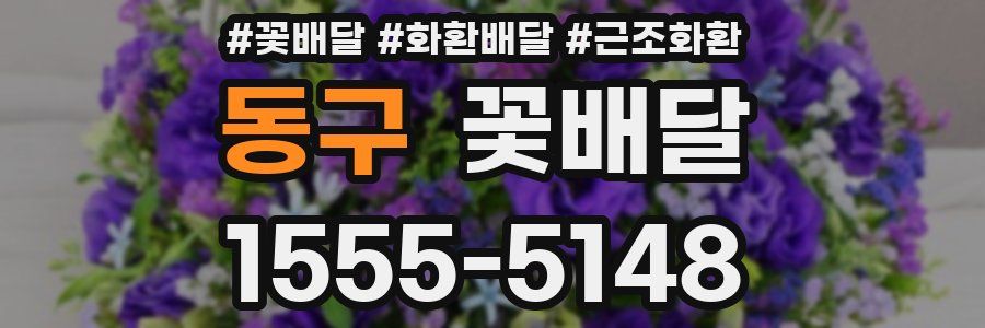 동구 꽃배달