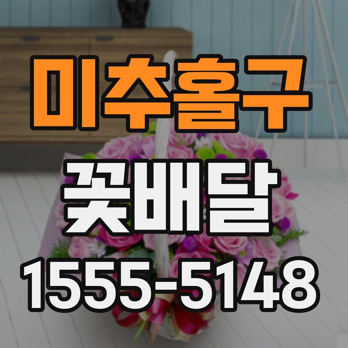 미추홀구 꽃배달