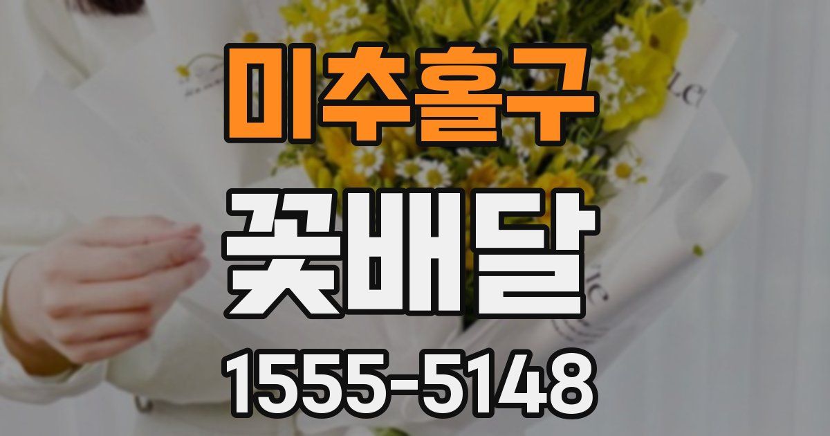미추홀구 꽃배달