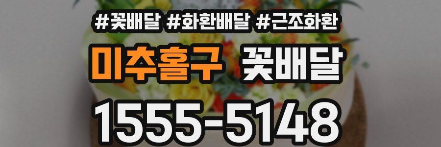 미추홀구 꽃배달