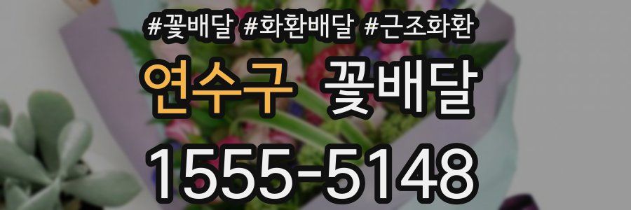 연수구 꽃배달