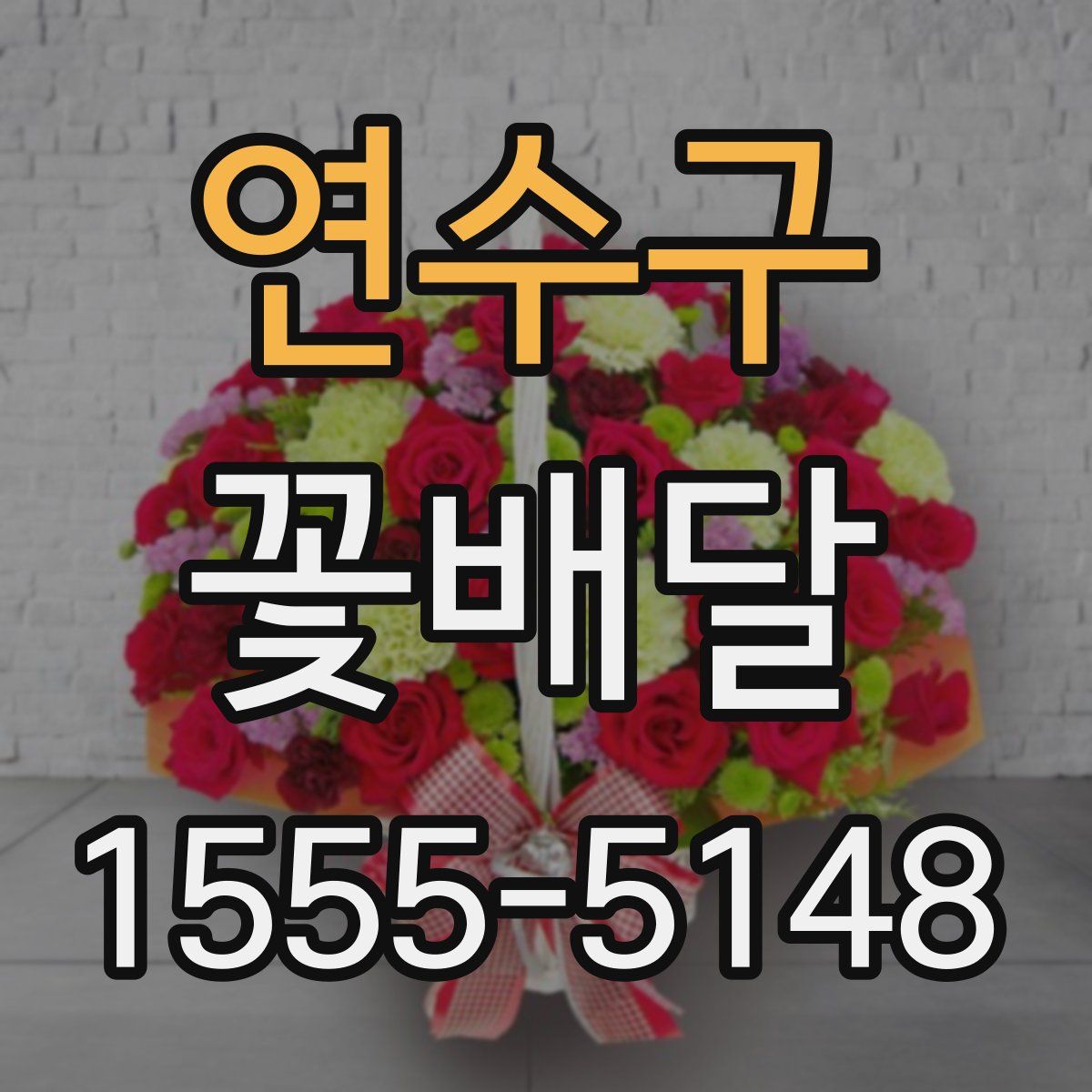 연수구 꽃배달