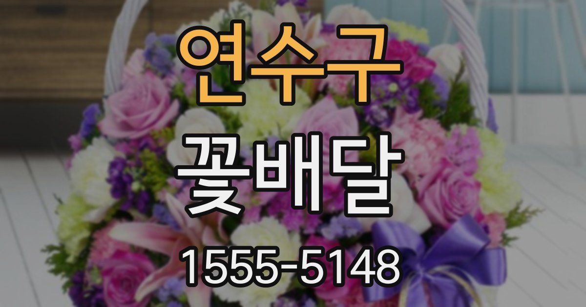 연수구 꽃배달
