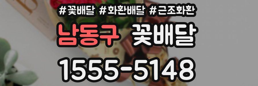 남동구 꽃배달
