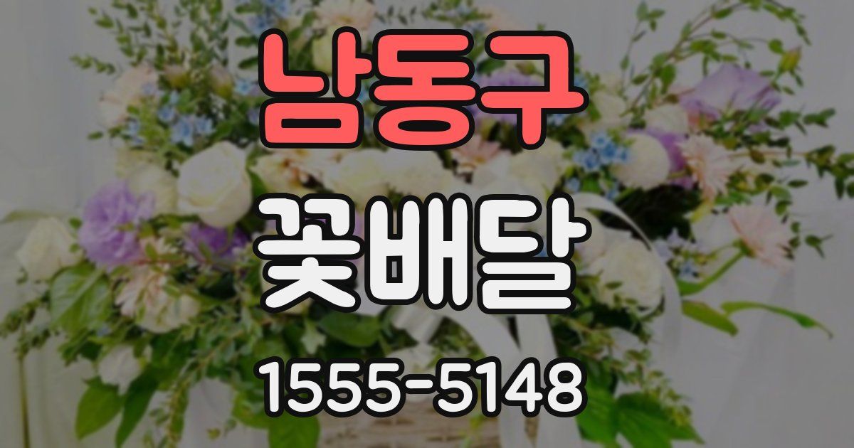 남동구 꽃배달