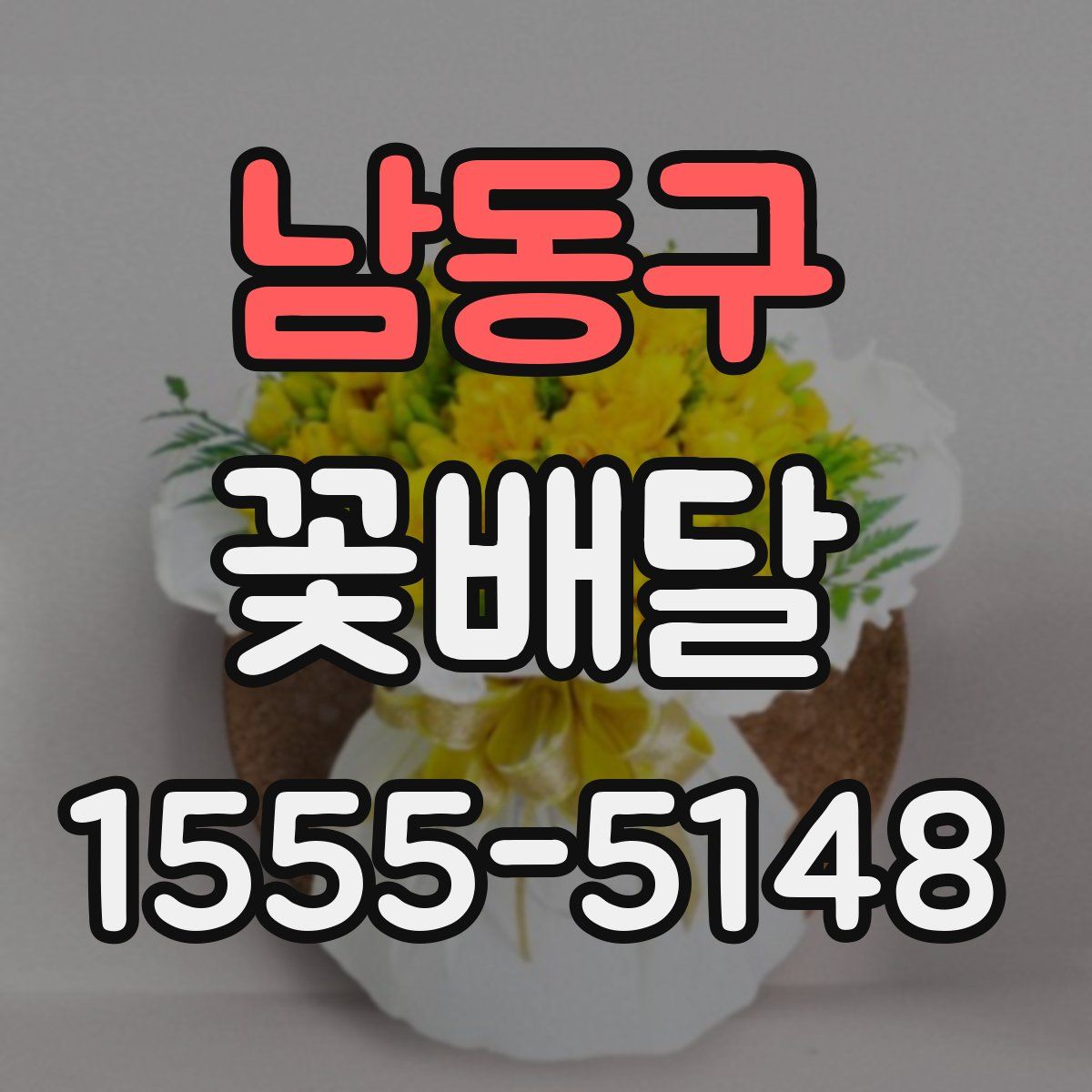 남동구 꽃배달