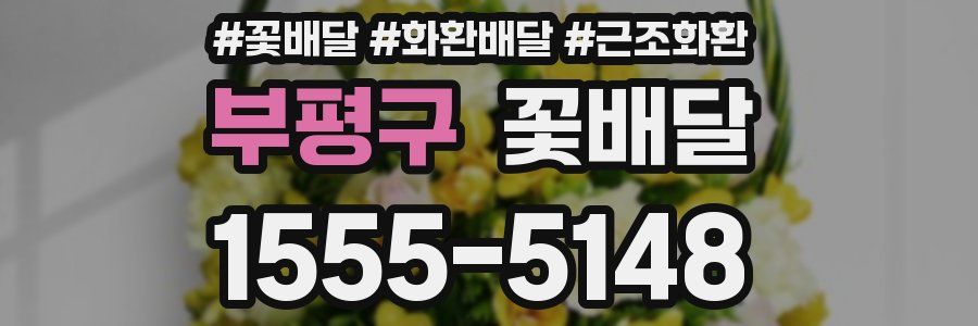 부평구 꽃배달