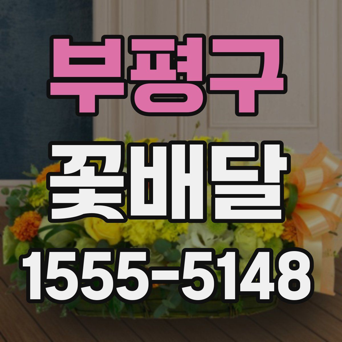 부평구 꽃배달