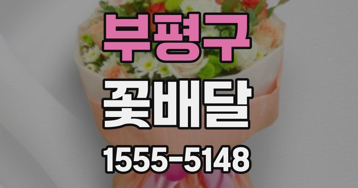 부평구 꽃배달