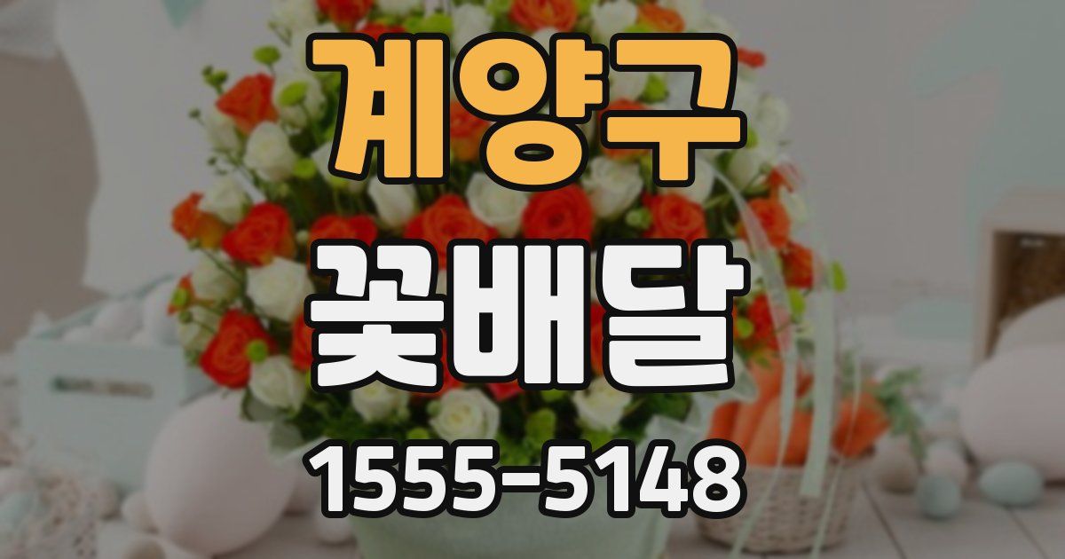 계양구 꽃배달