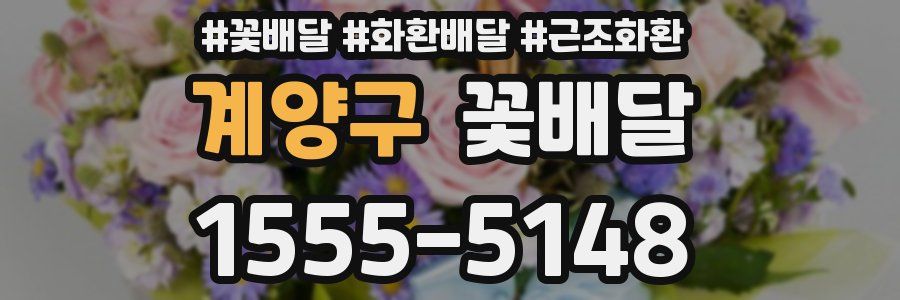 계양구 꽃배달