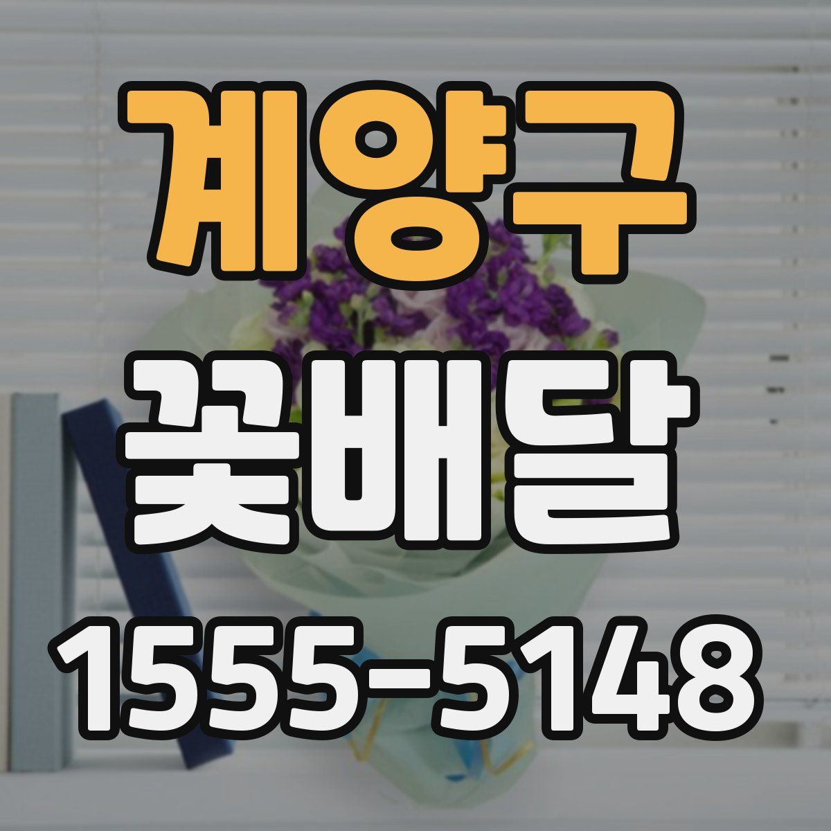 계양구 꽃배달