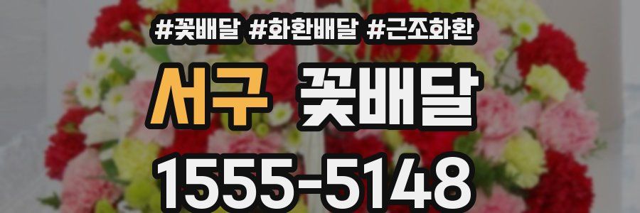 서구 꽃배달