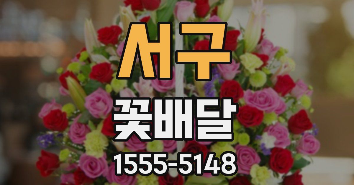 서구 꽃배달
