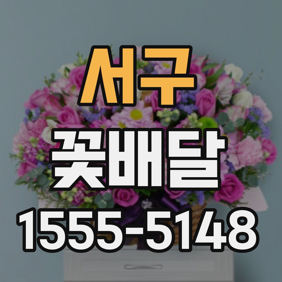 서구 꽃배달