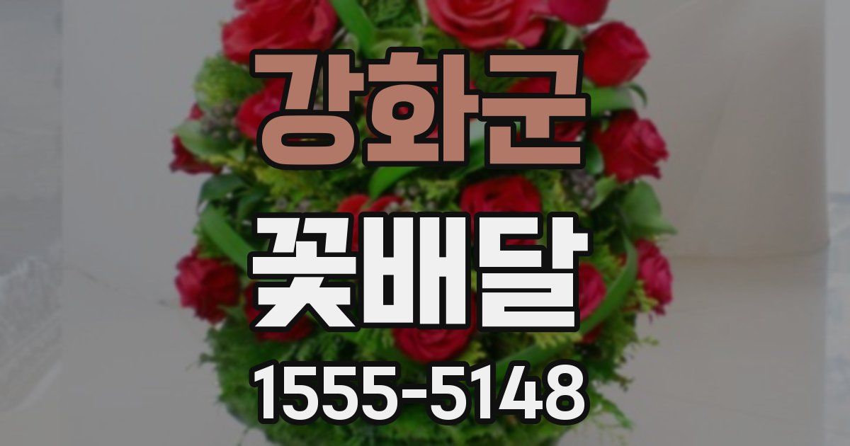 강화군 꽃배달