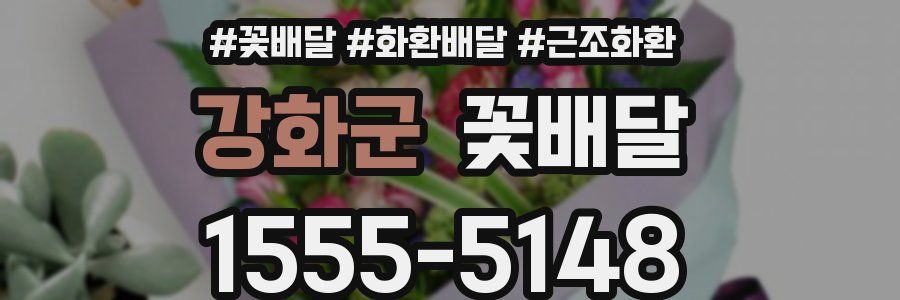 강화군 꽃배달