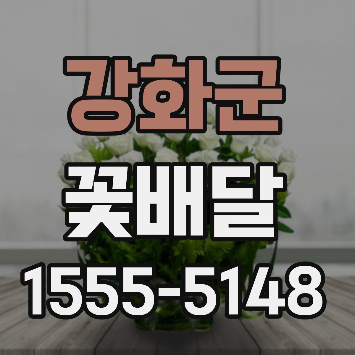 강화군 꽃배달