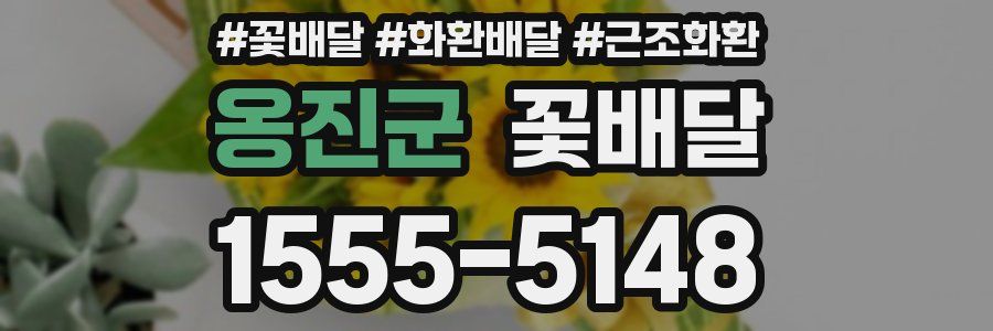 옹진군 꽃배달