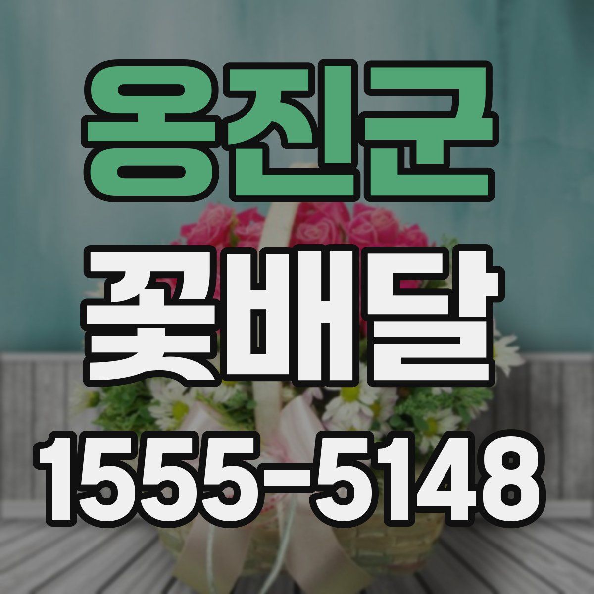 옹진군 꽃배달