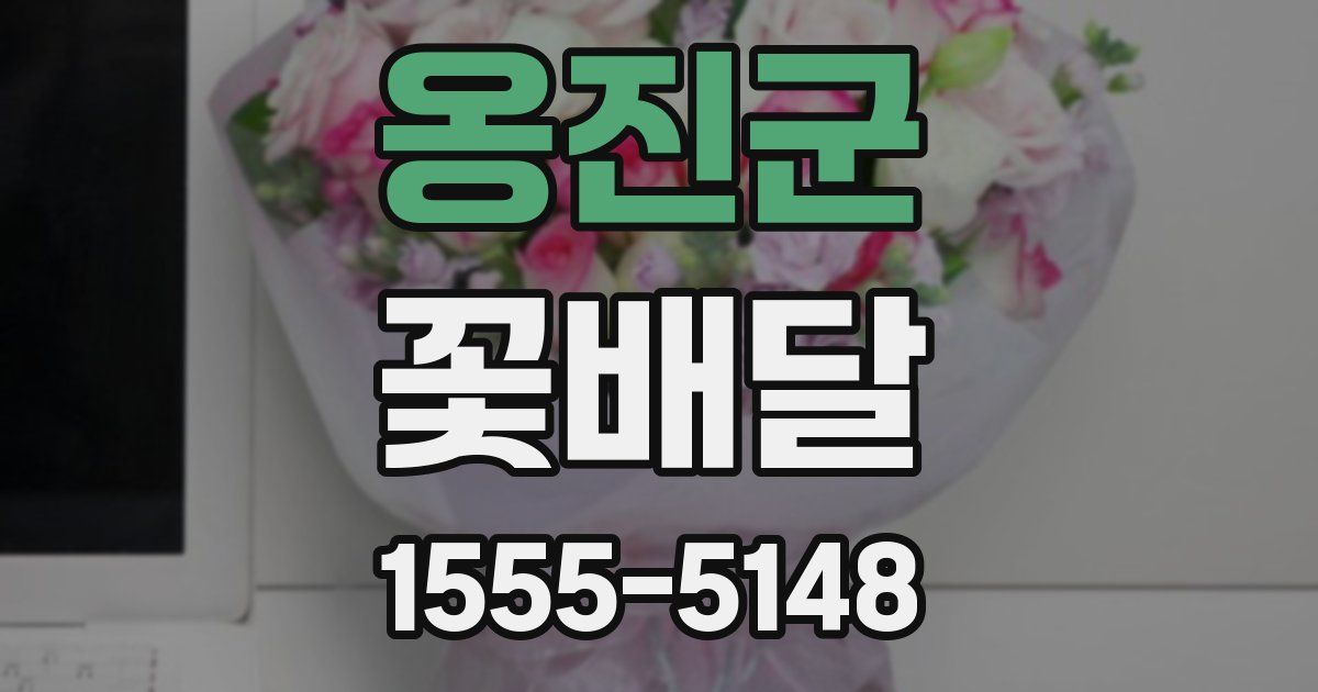 옹진군 꽃배달