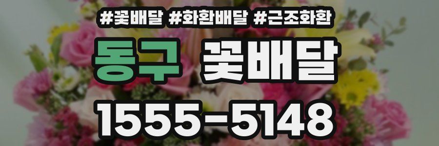 동구 꽃배달