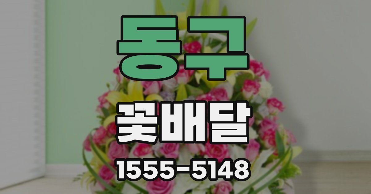 동구 꽃배달