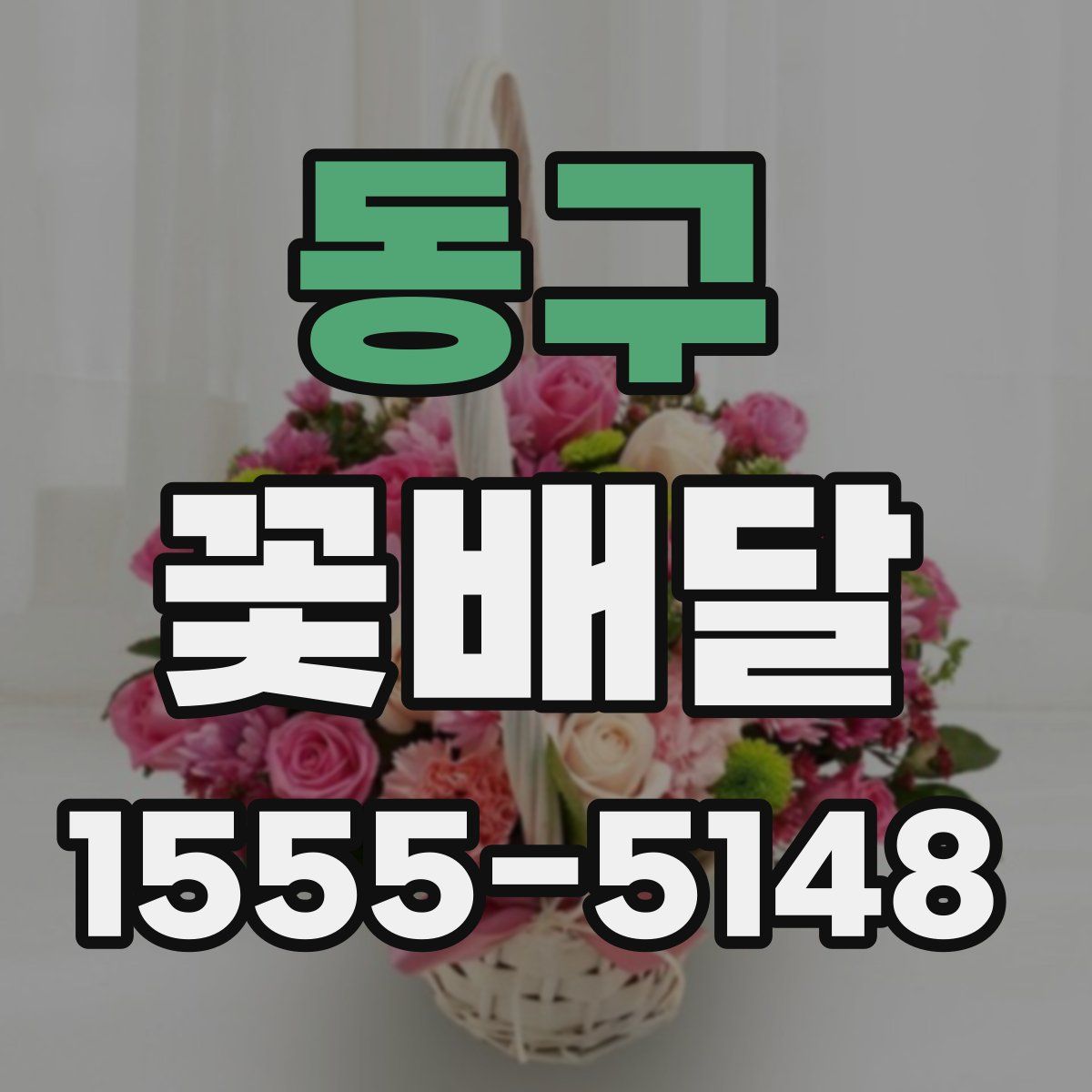 동구 꽃배달